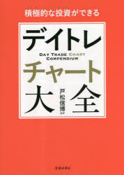 デイトレチャート大全　積極的な投資ができる　戸松信博/監修