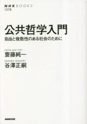 公共哲学入門　自由と複数性のある社会のために　齋藤純一/著　谷澤正嗣/著