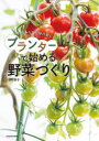 プランターで始める野菜づくり 失敗しらず!毎日楽しい! 深町貴子/著