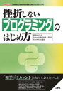 挫折しないプログラミングのはじめ方　初歩から学ぶPythonの基礎知識・実践とWebサイトの制作　「言語選び」「開発環境の構築」「実践プログラミング」　I　O編集部/編集