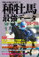 種牡馬最強データ　実績と信頼の充実データ　’23～’24　関口隆哉/著　宮崎聡史/著