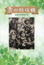 雲の特攻機 虹色うさぎのテモ/著