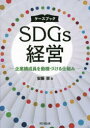 ケースブックSDGs経営 企業構成員を動機づける仕組み 安藤崇/著