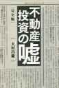 ■ISBN:9784344928077★日時指定・銀行振込をお受けできない商品になりますタイトル【新品】不動産投資の嘘　大村昌慶/著ふりがなふどうさんとうしのうそ発売日202303出版社幻冬舎メディアコンサルティングISBN97843449...