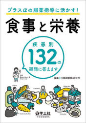 プラスαの服薬指導に活かす!食事と栄養　疾患別132の疑問に答えます　日本調剤株式会社/編集