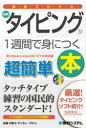 ■ISBN:9784798069524★日時指定・銀行振込をお受けできない商品になりますタイトル図解でわかる最新タイピングが1週間で身につく本　超簡単　佐藤大翔/著　アンカー・プロ/著ふりがなずかいでわかるさいしんたいぴんぐがいつしゆうかんでみにつくほんずかい/で/わかる/さいしん/たいぴんぐ/が/1しゆうかん/で/み/に/つく/ほんちようかんたん発売日202304出版社秀和システムISBN9784798069524大きさ167P　19cm著者名佐藤大翔/著　アンカー・プロ/著