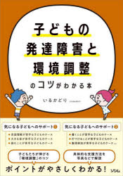 子どもの発達障害と環境調整のコツがわかる本　いるかどり/著