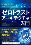 ゼロトラストアーキテクチャ入門　澤橋松王/監修　東根作成英/著　増田博史/著　小林勝/著　齊藤紫野/著　吉田未樹/著