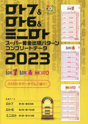 ■ISBN:9784074539192★日時指定・銀行振込をお受けできない商品になりますタイトル【新品】ロト7＆ロト6＆ミニロトスーパー黄金出現パターンコンプリートデータ　2023　主婦の友インフォス/編ふりがなろとせぶんあんどろとしつくすあんどみにろとす−ぱ−おうごんしゆつげんぱた−んこんぷり−とで−た20232023ろとせヴんあんどろとしつくすあんどみにろとす−ぱ−おうごんしゆつげんぱた−んこんぷり−と発売日202304出版社主婦の友インフォスISBN9784074539192大きさ399P　26cm著者名主婦の友インフォス/編