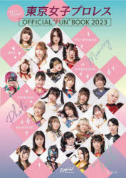 まるっとTJPW!!東京女子プロレスOFFICIAL“FUN”BOOK　2023