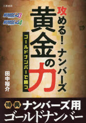 ■ISBN:9784782905999★日時指定・銀行振込をお受けできない商品になりますタイトル【新品】攻める!ナンバーズ黄金の力　★ゴールドナンバーで勝つ　田中裕介/著ふりがなせめるなんば−ずおうごんのちからご−るどなんば−でかつさんけいぶつくす発売日202304出版社三恵書房ISBN9784782905999大きさ138P　19cm著者名田中裕介/著