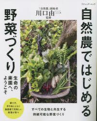 自然農ではじめる野菜づくり 生命の楽園へ、ようこそ