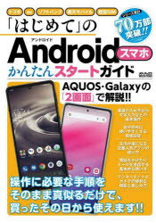 「はじめて」のAndroidスマホかんたんスタートガイド　安心・信頼のシリーズ累計70万部!