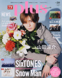TVガイドplus vol．50（2023SPRING ISSUE）