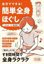 自分でできる!簡単全身ほぐし 福辻鋭記/監修(3)