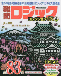 ■ISBN:9784056117042★日時指定・銀行振込をお受けできない商品になりますタイトル【新品】難問ロジックコレクションデラックス　4ふりがななんもんろじつくこれくしよんでらつくす4がつけんむつく62595−61発売日202303出版社GakkenISBN9784056117042