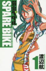 弱虫ペダルSPARE BIKE 1