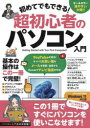 ■ISBN:9784866365909★日時指定・銀行振込をお受けできない商品になりますタイトル【新品】初めてでもできる!超初心者のパソコン入門ふりがなはじめてでもできるちようしよしんしやのぱそこんにゆうもん発売日202210出版社スタンダーズISBN9784866365909