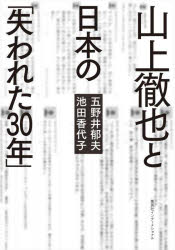 山上徹也と日本の「失われた30年」　五野井郁夫/著　池田香代子/著