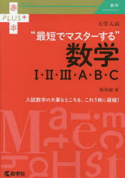 大学入試“最短でマスターする”数学1・2・3・A・B・C　稲荷誠/著