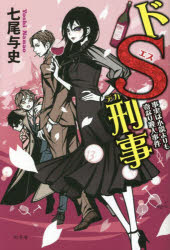 ドS刑事(デカ)　〔8〕　事実は小説よりも奇なり殺人事件　七尾与史/著