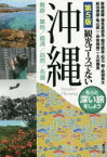 観光コースでない沖縄　戦跡/基地/経済/自然/先島　もっと深い旅をしよう　新崎盛暉/著　諸見里道浩/著　謝花直美/著　松元剛/著　島袋良太/著　前泊博盛/著　亀山統一/著　仲宗根將二/著　大田静男/著