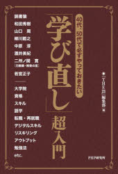 40代、50代で必ずやっておきたい「学び直し」超入門　『THE21』編集部/編　読書猿/〔ほか著〕