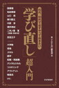 40代 50代で必ずやっておきたい「学び直し」超入門 『THE21』編集部/編 読書猿/〔ほか著〕