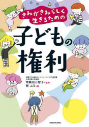 きみがきみらしく生きるための子どもの権利　甲斐田万智子/監修　林ユミ/絵