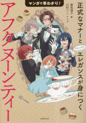 ■ISBN:9784074543274★日時指定・銀行振込をお受けできない商品になりますタイトル【新品】マンガで早わかり!アフタヌーンティー　正式なマナーとちょっぴりエレガンスが身につく　藤枝理子/著　川村ぺこ/マンガふりがなまんがではやわかりあふたぬ−んてい−せいしきなまな−とちよつぴりえれがんすがみにつく発売日202304出版社主婦の友社ISBN9784074543274大きさ143P　21cm著者名藤枝理子/著　川村ぺこ/マンガ