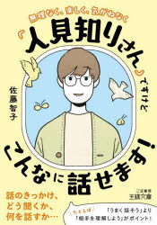 「人見知りさん」ですけどこんなに話せます!　佐藤智子/著