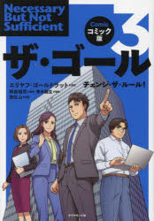 ザ ゴール コミック版 3 チェンジ ザ ルール エリヤフ ゴールドラット/原作 岸良裕司/監修 青木健生/脚色 蒼田山/漫画