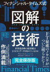 フィナンシャル・タイムズ式図解の技術　世界最高峰の経済紙はどのようにデータを見せているのか　アラン・スミス/著　濱浦奈緒子/訳　深町あおい/訳