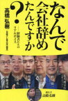 なんで会社辞めたんですか?　経験者たちのリアルボイス　角幡唯介/著　後藤達也/著　佐久間宣行/著　竹中平蔵/著　野口聡一/著　安田秀一/著　高橋弘樹/編著　日経テレ東大学/編著