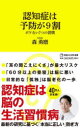 7つの習慣 認知症は予防が9割　ボケない7つの習慣　森勇磨/著