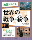 地図でわかる世界の戦争 紛争 1 ヨーロッパ アメリカ ウクライナ紛争 キューバ危機ほか 小川浩之/監修