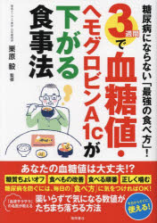 3週間で血糖値・ヘモグロビンA1cが下がる食事法　糖尿病にならない「最強の食べ方」!　栗原毅/監修