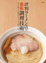 評判ラーメン店の最新調理技術　スープ・麺・タレ・香味油・チャーシュー・味玉・メンマ　旭屋出版編集部/編