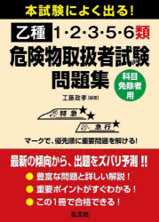 本試験によく出る!乙種1・2・3・5・6類危険物取扱者試験問題集　科目免除者用　工藤政孝/編著