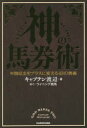 ■ISBN:9784046061294★日時指定・銀行振込をお受けできない商品になりますタイトル神の馬券術　年間収支をプラスに変える43の奥義　キャプテン渡辺/著ふりがなかみのばけんじゆつねんかんしゆうしおぷらすにかえるよんじゆうさんのおうぎねんかん/しゆうし/お/ぷらす/に/かえる/43/の/おうぎ発売日202303出版社KADOKAWAISBN9784046061294大きさ255P　19cm著者名キャプテン渡辺/著