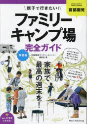 首都圏発親子で行きたい!ファミリーキャンプ場完全ガイド　「首都圏発ファミリーキャンプ」編集室/著
