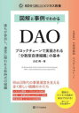 図解と事例でわかるDAO ブロックチェーンで実装される「分散型自律組織」の基本 白辺陽/著