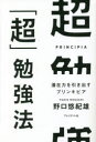 超「超」勉強法　潜在力を引き出すプリンキピア　野口悠紀雄/著