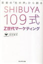 SHIBUYA109式Z世代マーケティング 若者の「生の声」から創る 長田麻衣/著