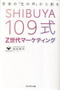 ■ISBN:9784833424974★日時指定・銀行振込をお受けできない商品になりますタイトルSHIBUYA109式Z世代マーケティング　若者の「生の声」から創る　長田麻衣/著ふりがなしぶやいちまるきゆうしきぜつとせだいま−けていんぐSHIBUYA/109しき/ぜつとせだい/ま−けていんぐわかもののなまのこえからつくる発売日202303出版社プレジデント社ISBN9784833424974大きさ223P　19cm著者名長田麻衣/著