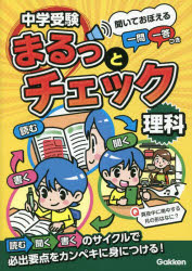 中学受験まるっとチェック理科 : 聞いておぼえる一問一答つき/ Gakken
