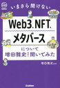 ■ISBN:9784054068940★日時指定・銀行振込をお受けできない商品になりますタイトル【新品】Web3、NFT、メタバースについて増田雅史先生に聞いてみた　いまさら聞けない　増田雅史/監修ふりがなうえぶすり−えぬえふてい−めたば−すについてますだまさふみせんせいにきいてみたWEB/3/NFT/めたば−す/に/ついて/ますだ/まさふみ/せんせい/に/きいて/みたいまさらきけないあ−るい−しり−ずRESERIES発売日202304出版社GakkenISBN9784054068940大きさ190P　19cm著者名増田雅史/監修