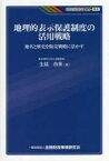 地理的表示保護制度の活用戦略　地名と歴史を販売戦略に活かす　生越由美/著