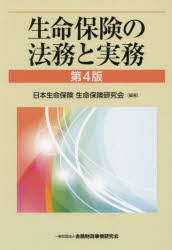 生命保険の法務と実務　日本生命保険生命保険研究会/編著