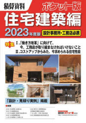 積算資料ポケット版住宅建築編 2023年度版 建築工事研究会/編著